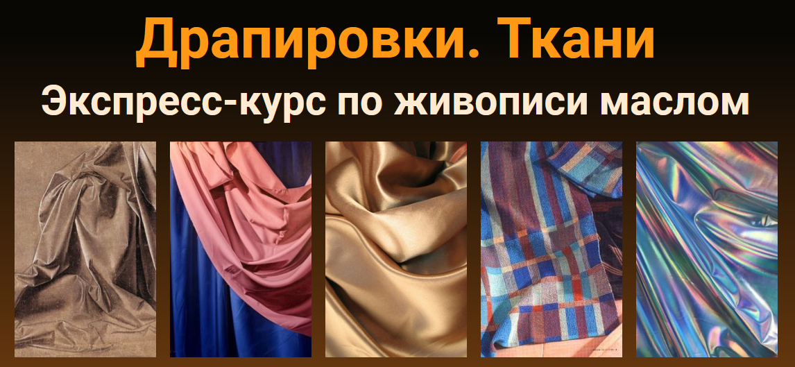 [Татьяна Зубова] [ZArtSchool] Драпировки. Ткани. [_0.png